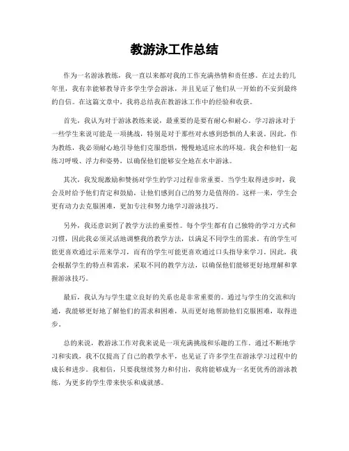 教游泳工作总结