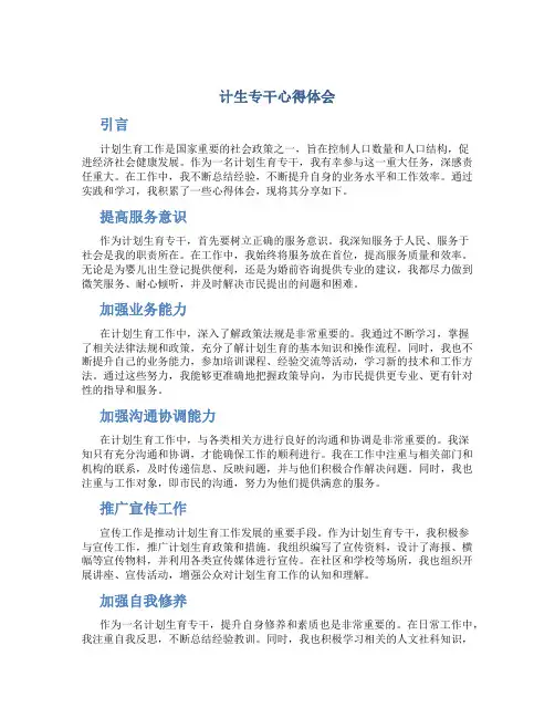 计生专干心得体会