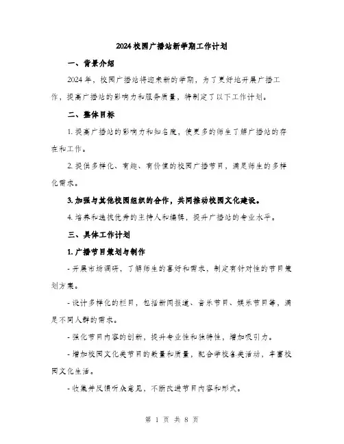2024校园广播站新学期工作计划（2篇）