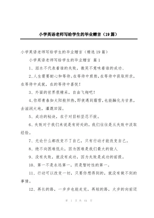 小学英语老师写给学生的毕业赠言(19篇)