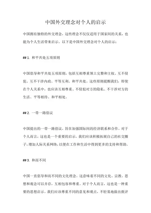 中国外交理念对个人的启示