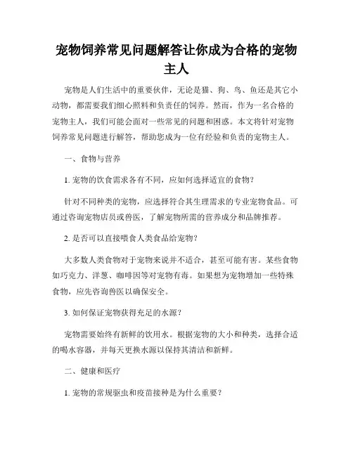 宠物饲养常见问题解答让你成为合格的宠物主人