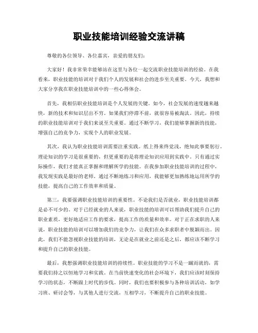 职业技能培训经验交流讲稿