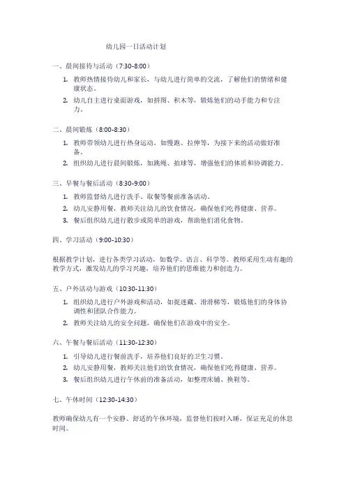 幼儿园一日活动计划