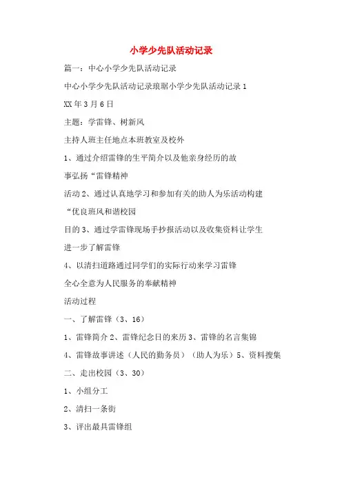 小学少先队活动记录