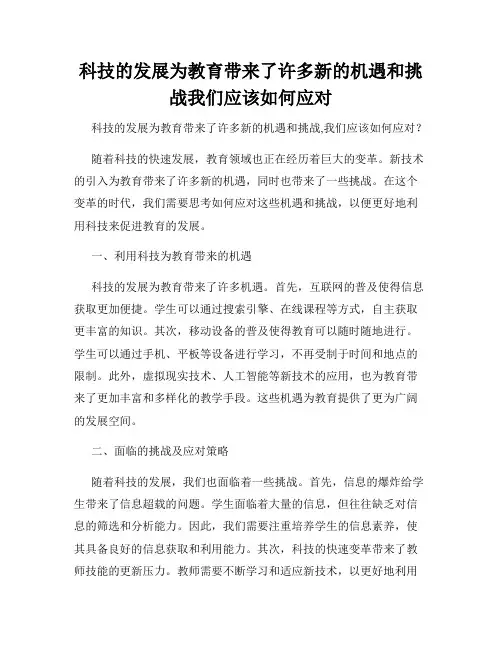 科技的发展为教育带来了许多新的机遇和挑战我们应该如何应对