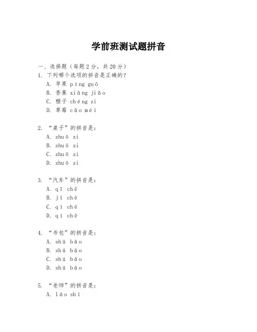 学前班测试题拼音