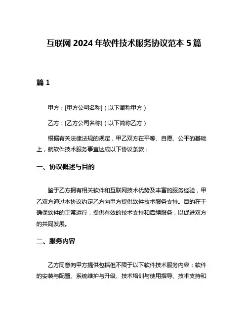 互联网2024年软件技术服务协议范本5篇