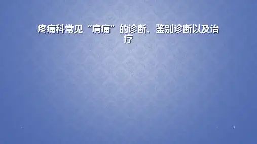 常见“肩痛”的诊断、鉴别诊断以及治疗PPT课件