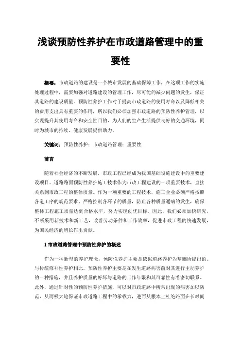 浅谈预防性养护在市政道路管理中的重要性