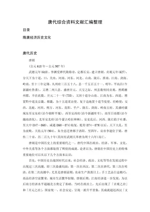 唐代综合资料文献汇编整理.doc