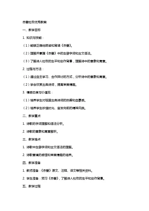 赤壁杜牧优秀教案