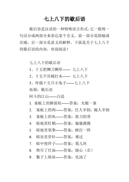 七上八下的歇后语
