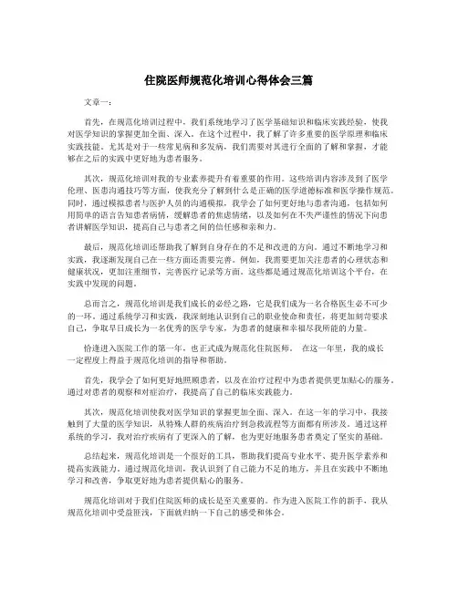 住院医师规范化培训心得体会三篇