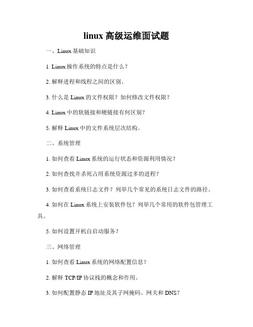 linux高级运维面试题