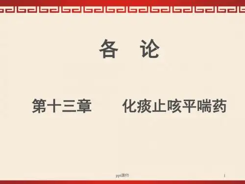 化痰止咳平喘药  ppt课件