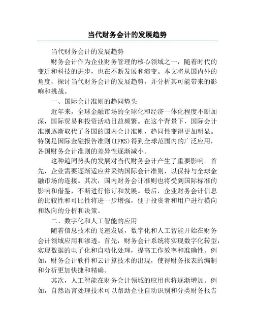 当代财务会计的发展趋势