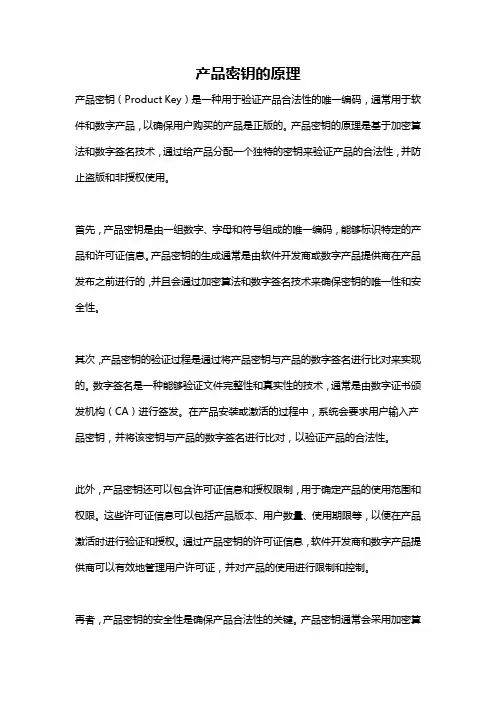 产品密钥的原理
