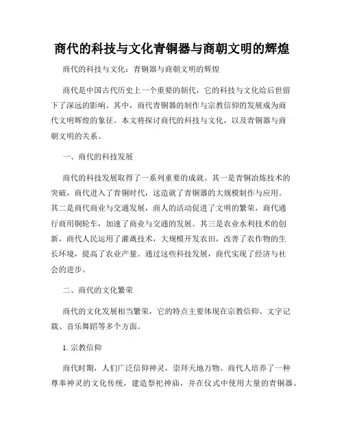 商代的科技与文化青铜器与商朝文明的辉煌