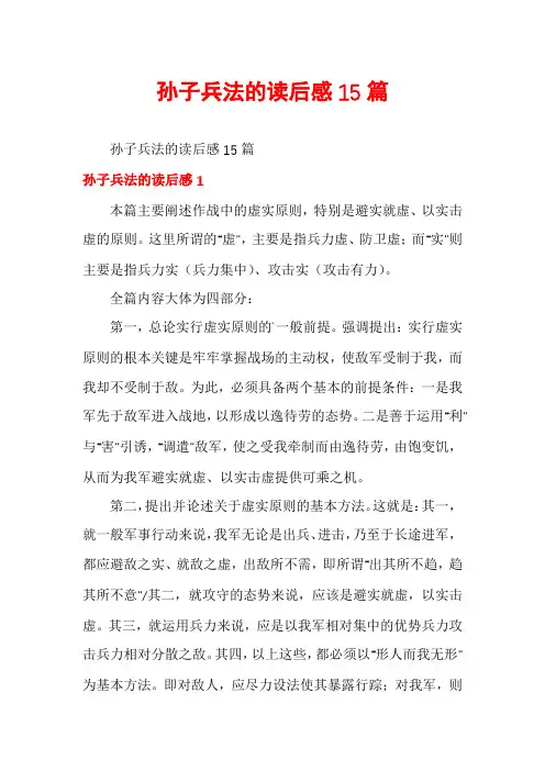 孙子兵法的读后感15篇