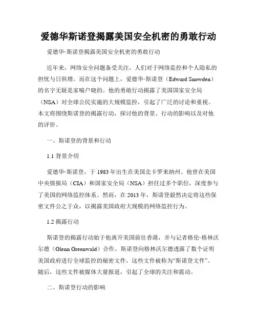 爱德华斯诺登揭露美国安全机密的勇敢行动
