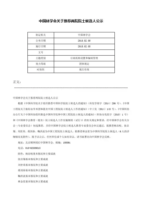 中国林学会关于推荐两院院士候选人公示-