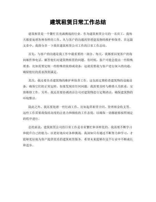 建筑租赁日常工作总结