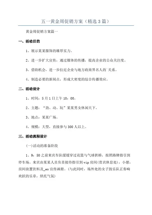 五一黄金周促销方案(精选3篇)