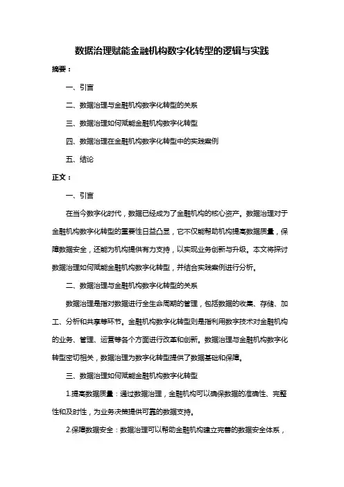 数据治理赋能金融机构数字化转型的逻辑与实践