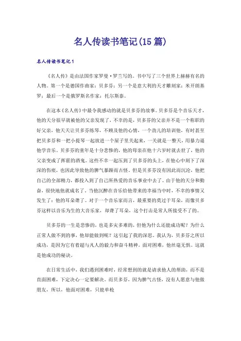名人传读书笔记(15篇)