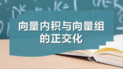 向量内积与向量组的正交化