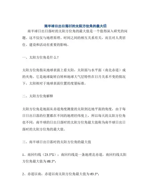 南半球日出日落时的太阳方位角的最大值