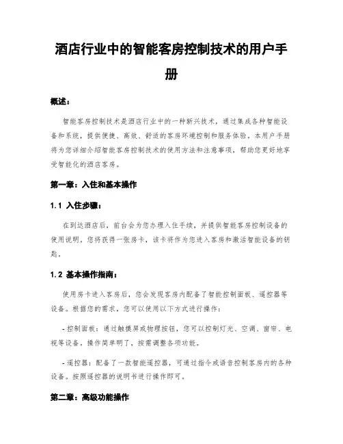 酒店行业中的智能客房控制技术的用户手册
