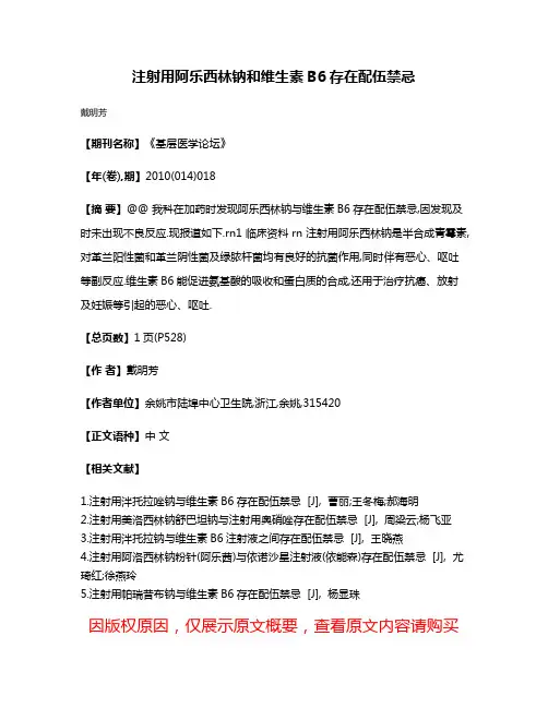 注射用阿乐西林钠和维生素B6存在配伍禁忌