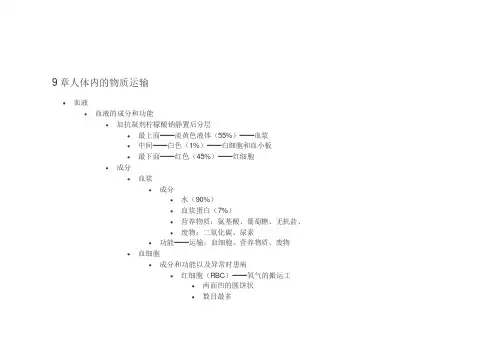 9章人体内的物质运输