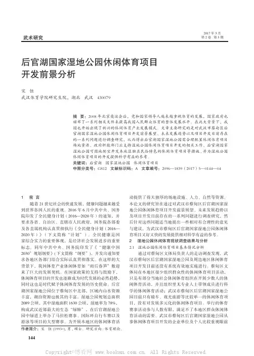 后官湖国家湿地公园休闲体育项目开发前景分析