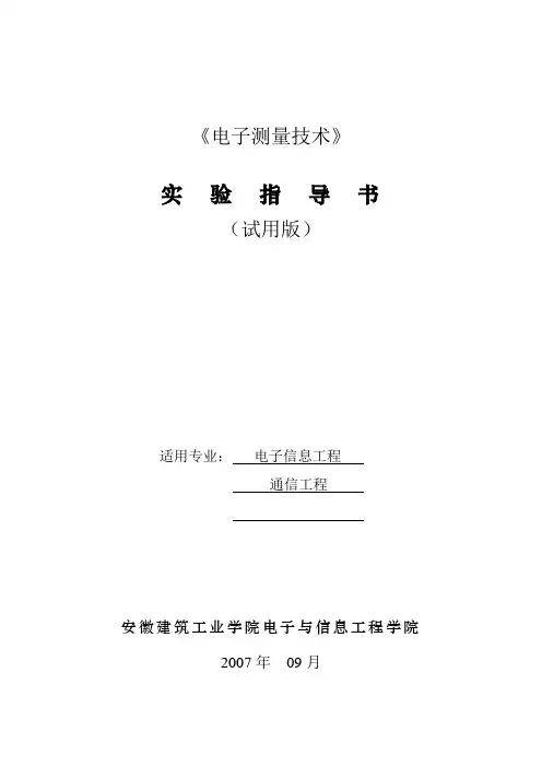 《电子测量技术》实验指导书2014(DOC)