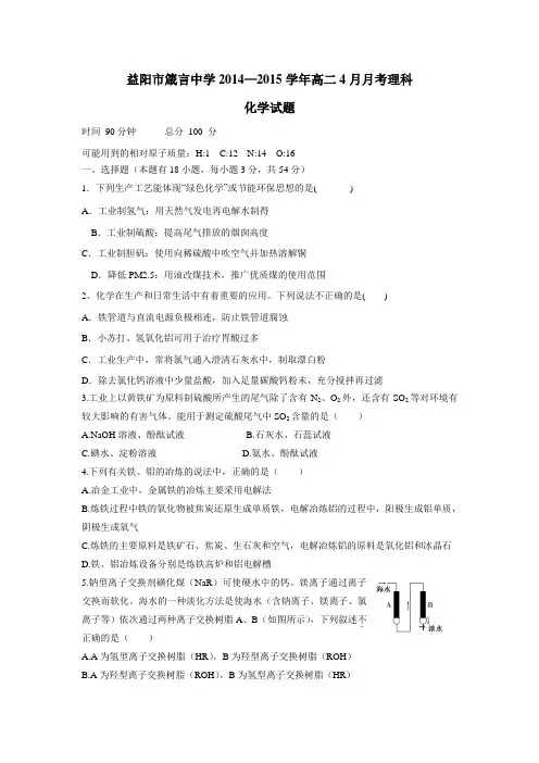 14—15学年下学期高二4月月考试题化学(附答案)