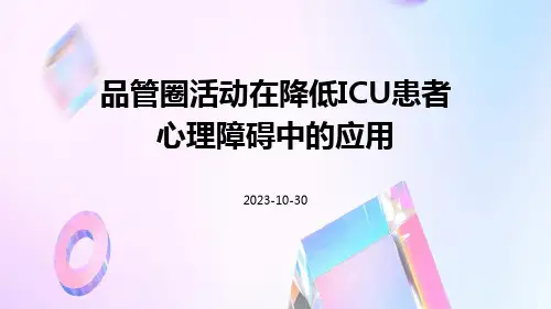 品管圈活动在降低ICU患者心理障碍中的应用