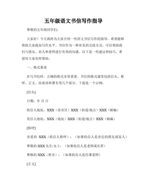 五年级语文书信写作指导