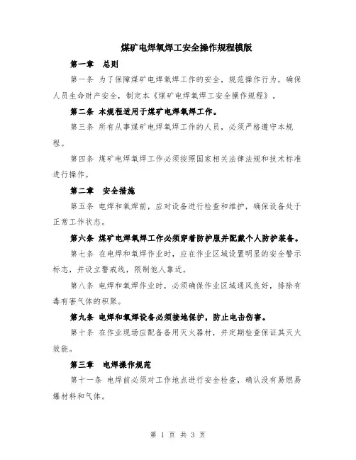 煤矿电焊氧焊工安全操作规程模版