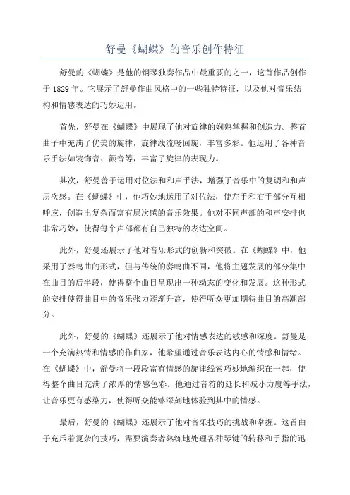 舒曼《蝴蝶》的音乐创作特征