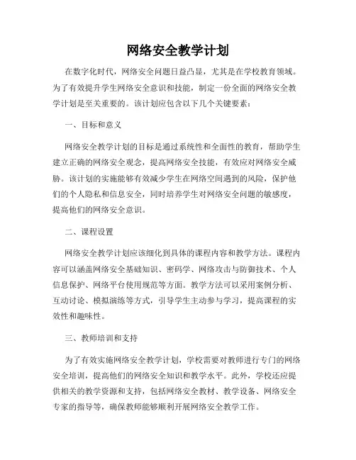 网络安全教学计划