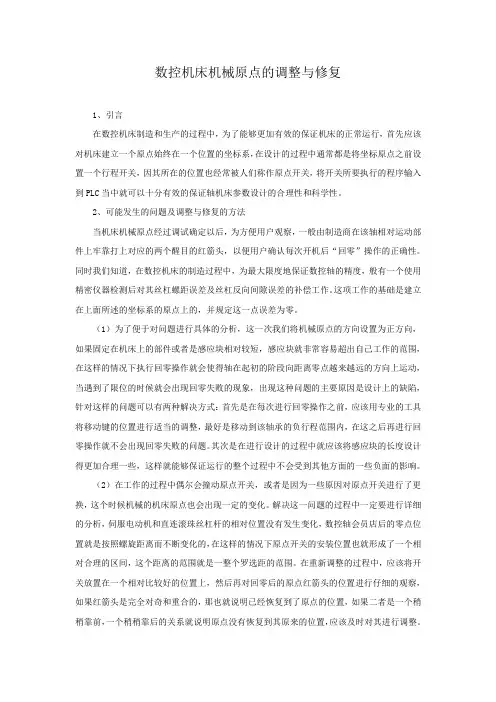 数控机床机械原点的调整与修复