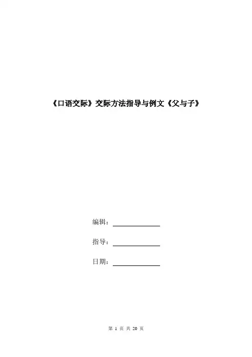 《口语交际》交际方法指导与例文《父与子》.doc