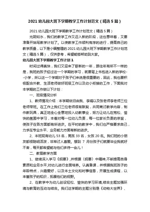 2021幼儿园大班下学期教学工作计划范文（精选5篇）