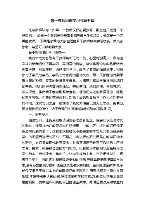 骨干教师培训学习收获五篇