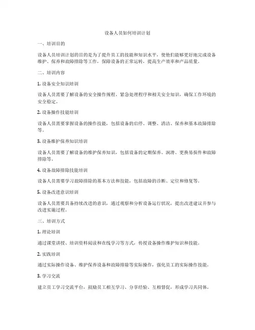 设备人员如何培训计划