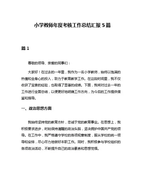 小学教师年度考核工作总结汇报5篇