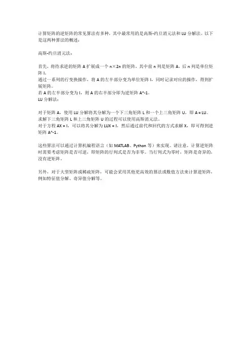 逆矩阵的算法